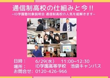 通信制高校の仕組みと今を紐解く　6/29 塾対象学校説明会開催【ID学園高等学校】