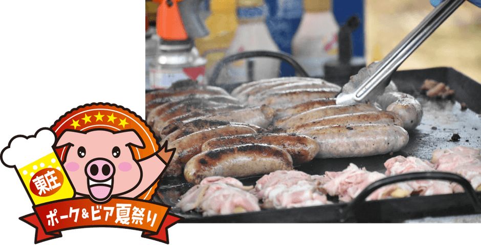 ポーク&ビア夏祭り
