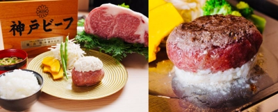神戸牛100％！自分専用の鉄板で仕上げる「新感覚ハンバーグ」と 1頭から3枚しか取れない希少部位タン元の 「霜降り牛タンステーキ」を提供！　 「ハンバーグと牛タンとお米 神戸赤ふじ」9/23オープン