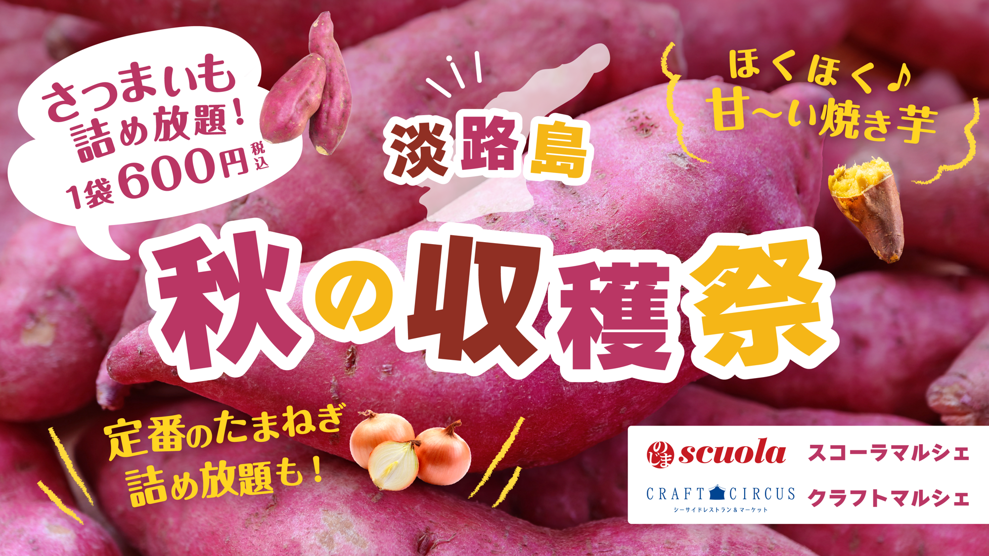 淡路島産さつまいも詰め放題&ほくほく焼き芋
お芋好き必見!秋限定フェア『淡路島 秋の収穫祭』
11月5日より開始