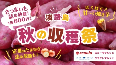 淡路島産さつまいも詰め放題＆ほくほく焼き芋
お芋好き必見！秋限定フェア『淡路島 秋の収穫祭』
11月5日より開始