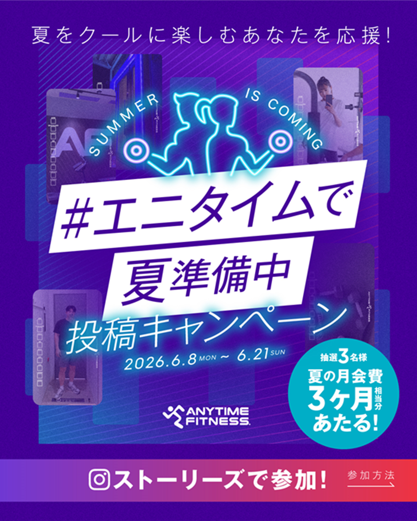 【ご案内】エニタイムフィットネスジャパン
Instagram公式アカウントで投稿キャンペーンの実施