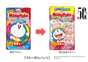 ハッピーデザインでおむつ替えを楽しく　 『マミーポコパンツ』　ハッピーデザイン企画　 2021年6月下旬　全国で期間限定発売