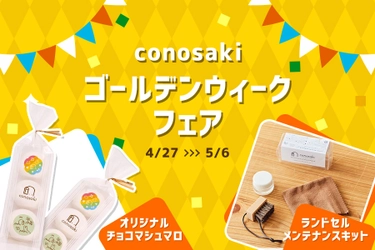 ランドセルブランド conosakiが、 「conosaki ゴールデンウィークフェア2024」を4/26より開催！ ～店舗来店で限定プレゼント＆ワークショップなどを実施～