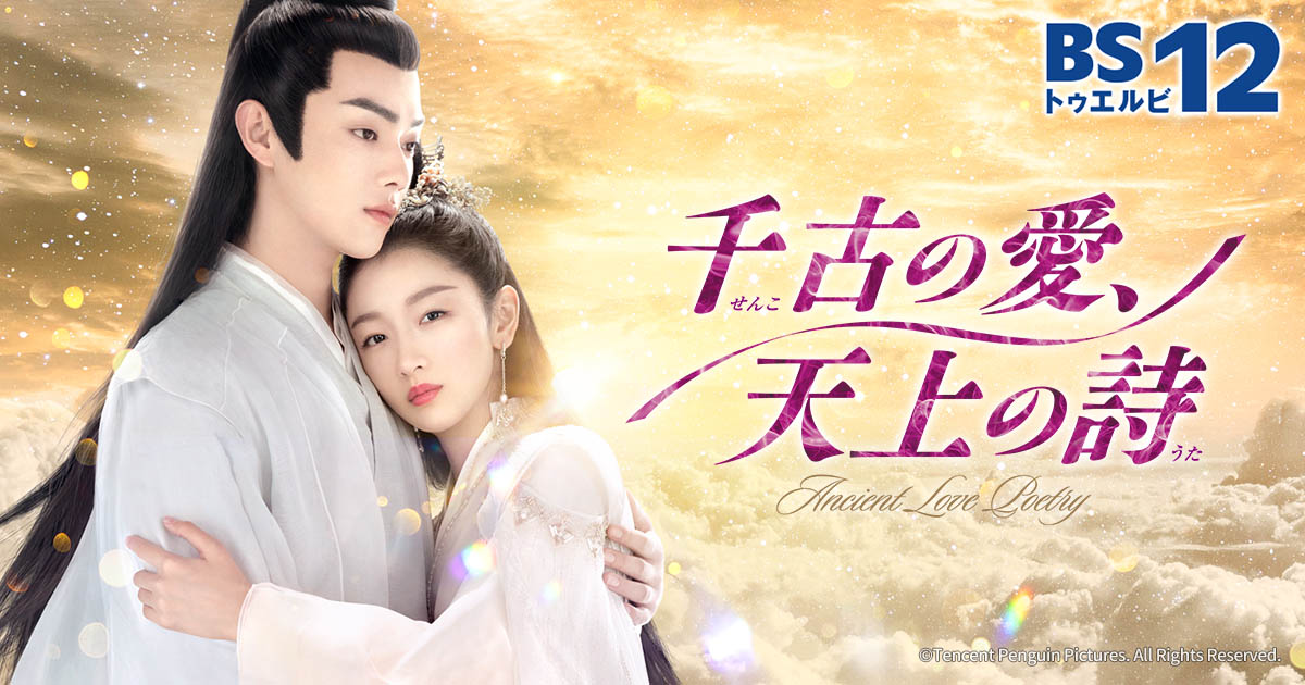セール！千古の愛、天上の詩　ラブファンタジー 中国ドラマ シューカイ 全巻セット Amazon.co.jp: 千古の愛、天上の詩 DVD-BOX1 [DVD] : チョウ