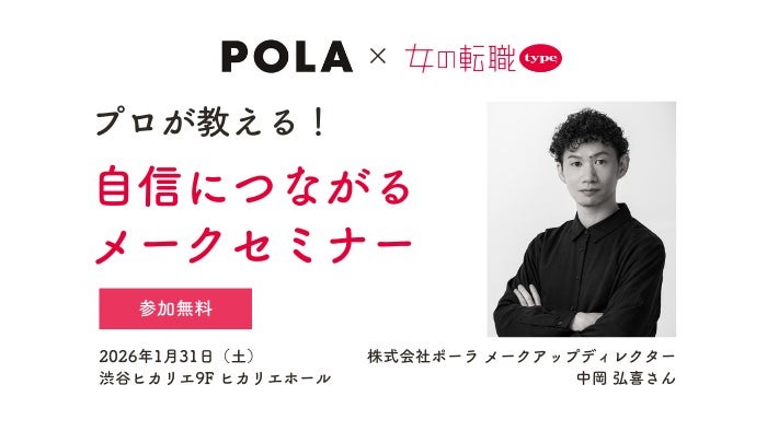 【POLA×女の転職type】プロのメークアップディレクターが教えるメイクセミナーを1/31(土) 渋谷ヒカリエで開催!