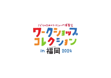 西日本最大級のワークショップイベント 『ワークショップコレクション in 福岡 2024』を開催します！