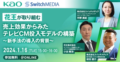 【スイッチメディアオンラインセミナー】「花王が取り組む売上効果からみたテレビCM投入モデルの構築 ～新手法の導入の背景～」花王×スイッチメディアの共催オンラインセミナーを1/16(火)に開催