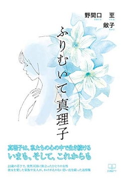 『ふりむいて　真理子』