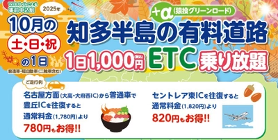 『知多半島の有料道路　1日1,000円ETC乗り放題企画』を 10月土日祝日限定で開催！魅力的な観光スポット巡りに最適