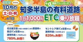 『知多半島の有料道路　1日1,000円ETC乗り放題企画』を 10月土日祝日限定で開催！魅力的な観光スポット巡りに最適