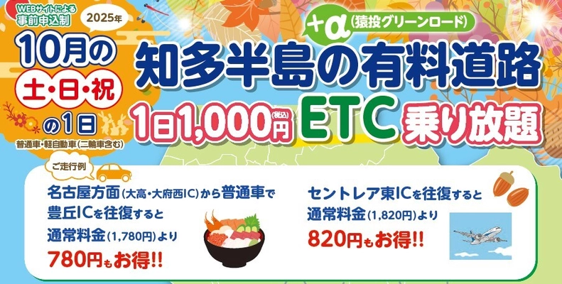 『知多半島の有料道路　1日1,000円ETC乗り放題企画』を 10月土日祝日限定で開催！魅力的な観光スポット巡りに最適