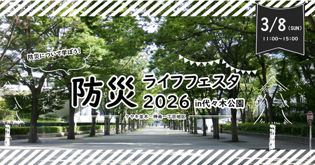 防災についてみんなで楽しく学ぼう！
「防災ライフフェスタ2026 in 代々木公園」を3/8(日）に開催！