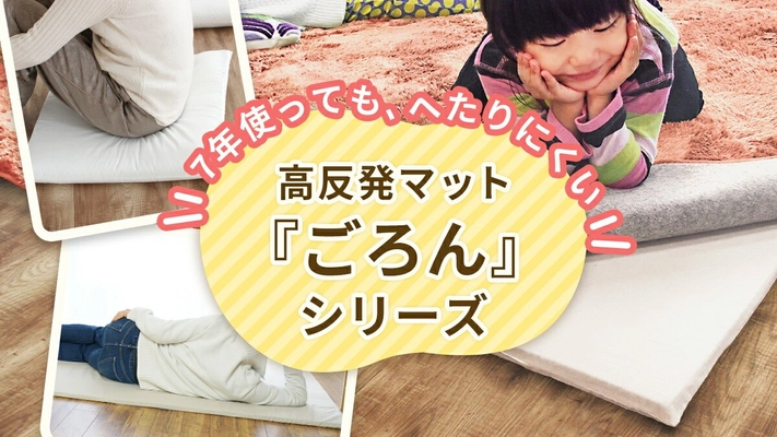 rugoo　CARPET&HOMEの人気アイテム オリジナル下敷きラグ「ごろん」 発売7周年キャンペーンを実施！