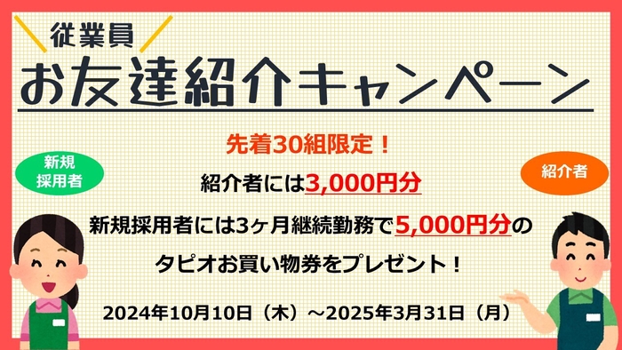 従業員お友達紹介キャンペーン