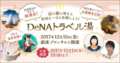 DeNAトラベル、温泉芸人・川村エミコと 温泉俳優・原田龍二をゲストに迎えた “心も体も暖まる”温泉イベント「DeNAトラベル湯」を 12月15日（金）に開催決定！　 本日から参加申込の受付を開始！