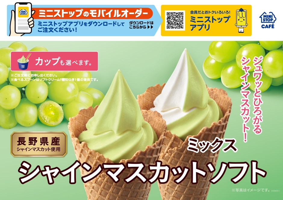 シャインマスカットソフト販促物(画像はイメージです。)