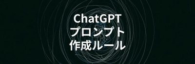 ChatGPTのプロンプト作成8個のコツを解説する記事を公開