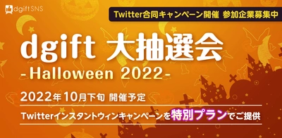 Twitterアカウントを成長させるチャンス！ 企業合同のTwitterコラボキャンペーン 「dgift大抽選会 -Halloween 2022-」参加企業の募集を開始