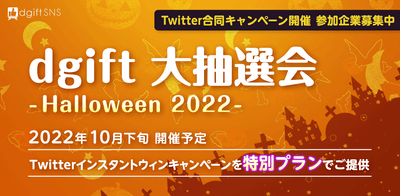 dgift大抽選会 -Halloween 2022-