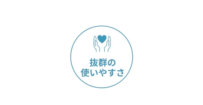 抜群の使いやすさ