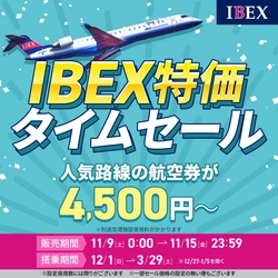 【12月～3月ご搭乗分】IBEX特価タイムセールを開催します！