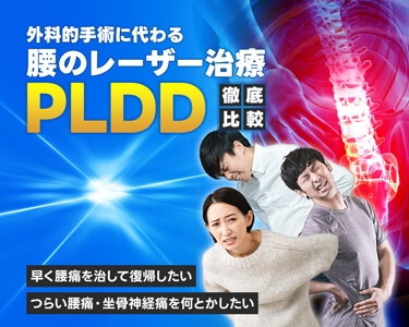 「腰痛の人必見！」若年層に多い椎間板ヘルニアの治療法PLDDが受けられる医院14院を紹介