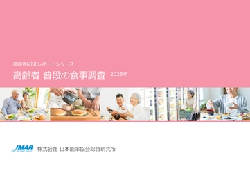 80代の半数が直面するオーラルフレイル　 高齢者の食の主体性向上と簡便食品の受容拡大が明らかに　 「高齢者 普段の食事調査2025年」(最新版)を発表