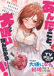 「クラスの大嫌いな女子と結婚することになった。」TVアニメ化決定！ ティザービジュアル・アニメ化決定PV解禁！ 桜森朱音役は矢野妃菜喜に決定！  原作・天乃聖樹先生、矢野妃菜喜の意気込み直筆コメントも公開！