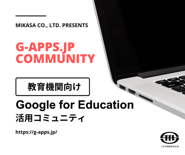 ミカサ商事株式会社の教育機関向け情報発信サイト「G-Apps.jp」がコミュニティサービスを開始