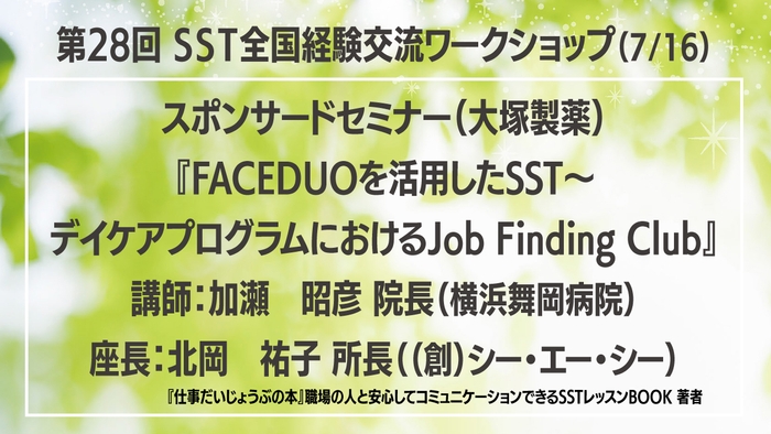 第28回SST全国経験交流ワークショップin名古屋「スポンサードセミナー」にて