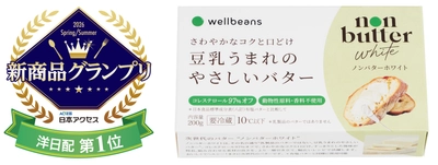 「wellbeans non butter white」 日本アクセス主催「新商品グランプリ2026春夏」 洋日配部門賞(第1位)を受賞 ～受賞を記念し、100名様に当たる SNSお試しキャンペーンを実施～