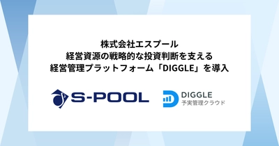 株式会社エスプール、経営資源の戦略的な投資判断を支える経営管理プラットフォーム「DIGGLE」の導入で、集計作業を効率化し成長戦略立案に時間を使える経営管理体制を目指す