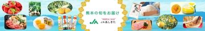 産地直送通販サイト「ＪＡタウン」の「ＪＡあしきた」で国産農畜産物のお客様送料負担なしキャンペーンを１１月末まで開催中！