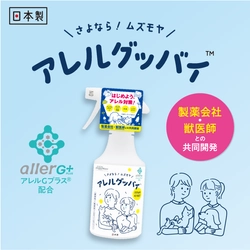 製薬会社・獣医師との共同開発したペットにやさしい アレル対策スプレー『アレルグッバイ(TM)』新発売！