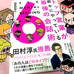 ロンドンブーツ1号2号 田村淳さんの「推し本」 『トップ営業が密かにやっている最強の会話術  SIX MENTAL READING シックスメンタルリーディング』 きずな出版より発売