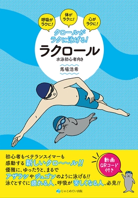 歩くように泳げるようになる！じゃこめてい出版にて 「クロールがラクに泳げる！ラクロール」を7月6日(木)発売！