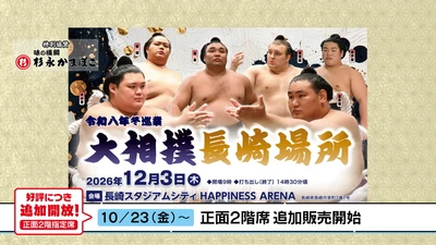 ＜長崎スタジアムシティ開業2周年記念＞ 大相撲長崎場所、好評につき336席を追加開放！