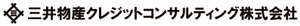 三井物産クレジットコンサルティング株式会社