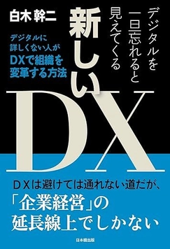 日本のDXに新風を吹き込む 「デジタルを一旦忘れると見えてくる新しいDX」 11月27日に全国書店で発売