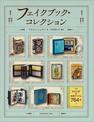 【まるで本!!】ヨーロッパのアンティーク、ヴィンテージを中心に本型アイテムコレクション約760点を紹介『フェイクブック・コレクション』1月発売