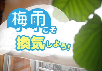 梅雨に負けない！快適空間の作り方　コラムを公開