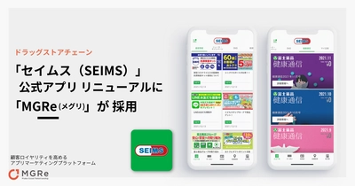 アプリマーケティングプラットフォーム「MGRe(メグリ)」が ドラッグストアチェーン「セイムス（SEIMS）」の 公式アプリ リニューアルに採用