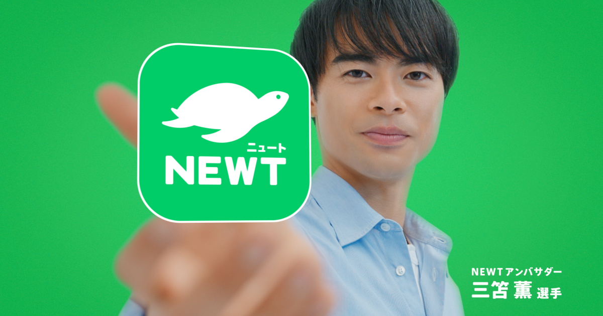 旅行アプリ『NEWT（ニュート）』、三笘薫氏出演の新WebCM公開