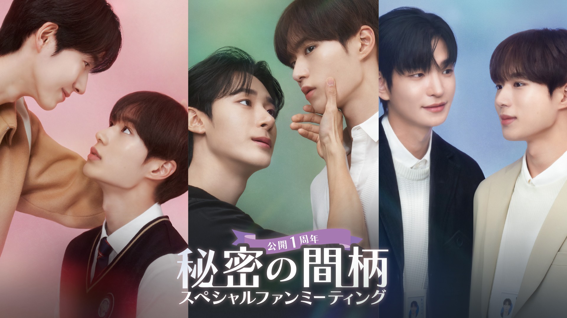 FODで独占配信中!韓国BLドラマ「秘密の間柄」ファンミーティング開催&Blu-rayが2026年5月19日(火)にリリース決定!さらにコリタメサイト限定でファンミ参加付きBlu-rayを販売!