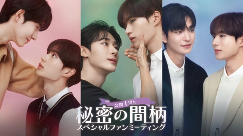 FODで独占配信中！韓国BLドラマ「秘密の間柄」ファンミーティング開催＆Blu-rayが2026年5月19日（火）にリリース決定！さらにコリタメサイト限定でファンミ参加付きBlu-rayを販売！