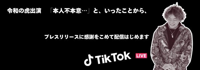 2024年7月8日からTikTokを配信