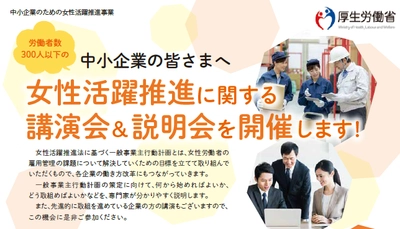 厚生労働省委託事業 『女性活躍推進に関する講演会＆説明会』 1月21日東京 港区にて開催