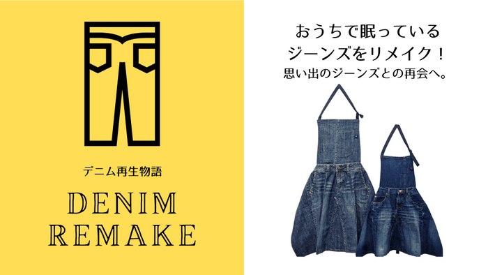 おうちで眠っているジーンズをエプロンにリメイク!