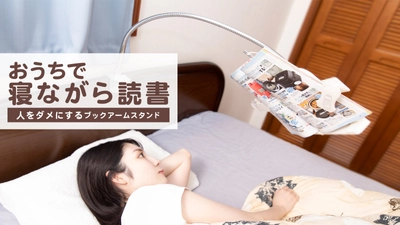 どんな姿勢でも手を使わず寝ながら読書！ 「人をダメにするブックアームスタンド」が クラウドファンディングMakuakeにて予約販売開始